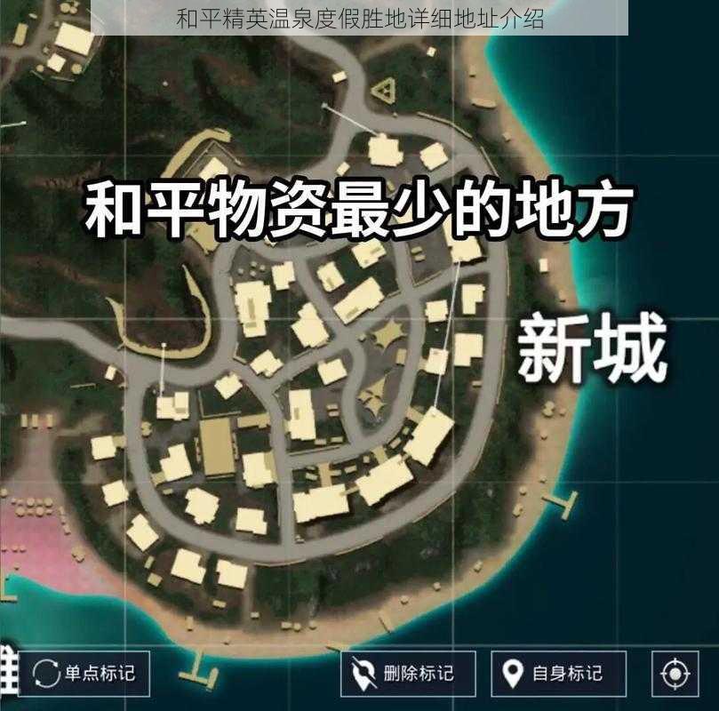 和平精英温泉度假胜地详细地址介绍