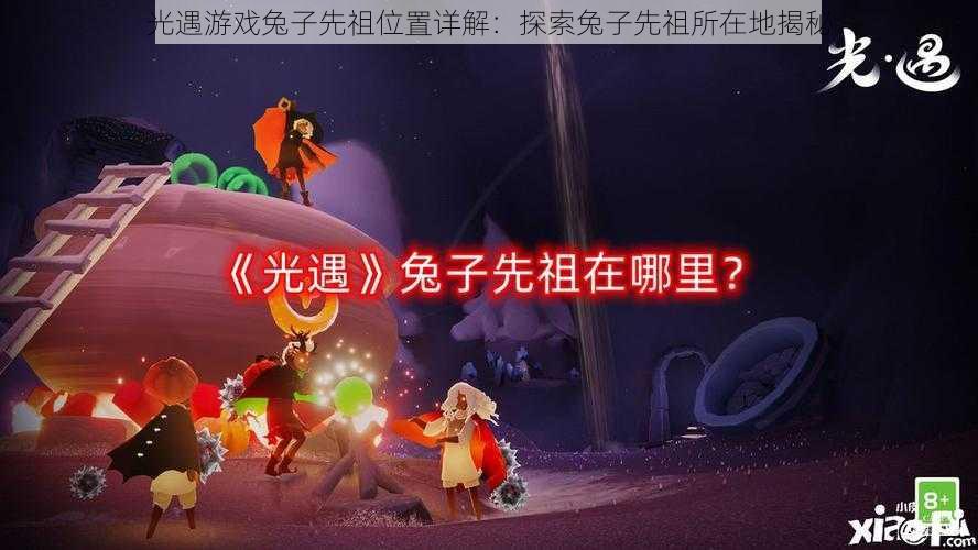 光遇游戏兔子先祖位置详解：探索兔子先祖所在地揭秘