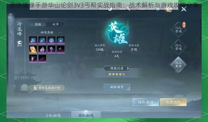 剑侠情缘手游华山论剑3V3丐帮实战指南：战术解析与游戏攻略分享