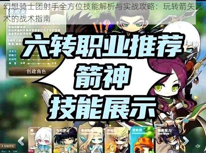 幻想骑士团射手全方位技能解析与实战攻略：玩转箭矢艺术的战术指南