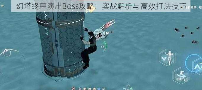 幻塔终幕演出Boss攻略：实战解析与高效打法技巧