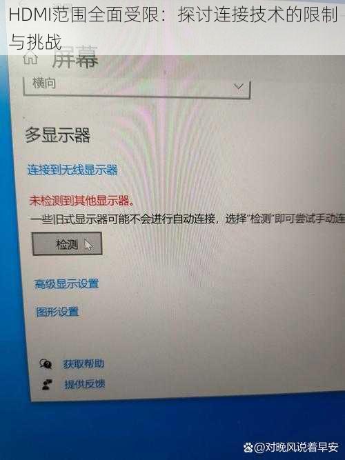 HDMI范围全面受限：探讨连接技术的限制与挑战