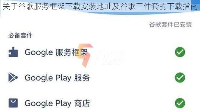关于谷歌服务框架下载安装地址及谷歌三件套的下载指南
