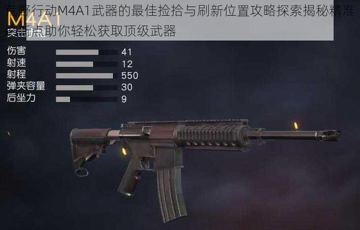 荒野行动M4A1武器的最佳捡拾与刷新位置攻略探索揭秘精准刷新点助你轻松获取顶级武器