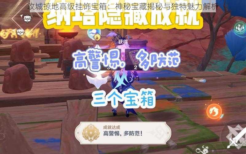 攻城掠地高级挂饰宝箱：神秘宝藏揭秘与独特魅力解析