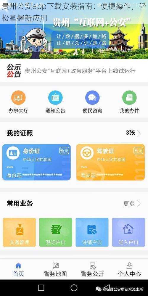 贵州公安app下载安装指南：便捷操作，轻松掌握新应用