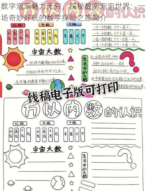 数字泡泡魅力无穷，探秘数字泡泡世界：一场奇妙好玩的数字探险之旅简介