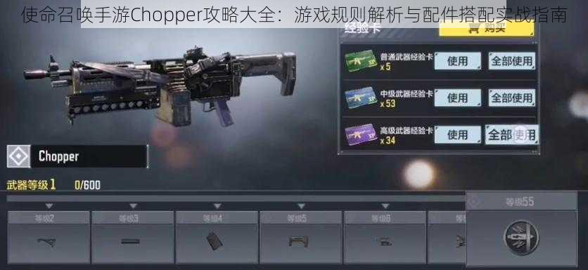 使命召唤手游Chopper攻略大全：游戏规则解析与配件搭配实战指南