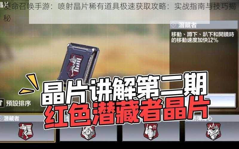 使命召唤手游：喷射晶片稀有道具极速获取攻略：实战指南与技巧揭秘