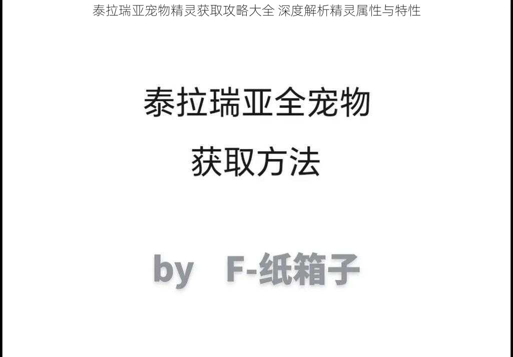 泰拉瑞亚宠物精灵获取攻略大全 深度解析精灵属性与特性