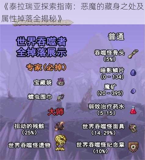 《泰拉瑞亚探索指南：恶魔的藏身之处及属性掉落全揭秘》