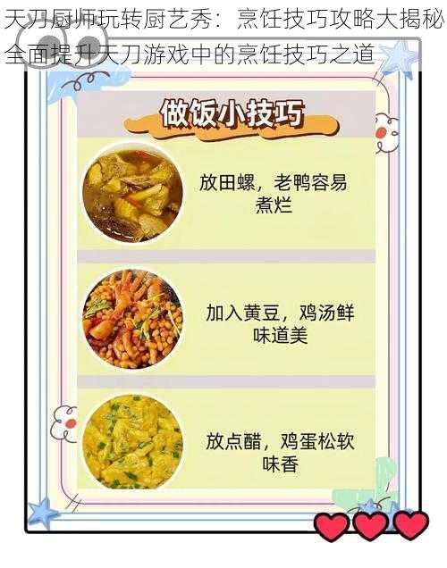 天刀厨师玩转厨艺秀：烹饪技巧攻略大揭秘全面提升天刀游戏中的烹饪技巧之道