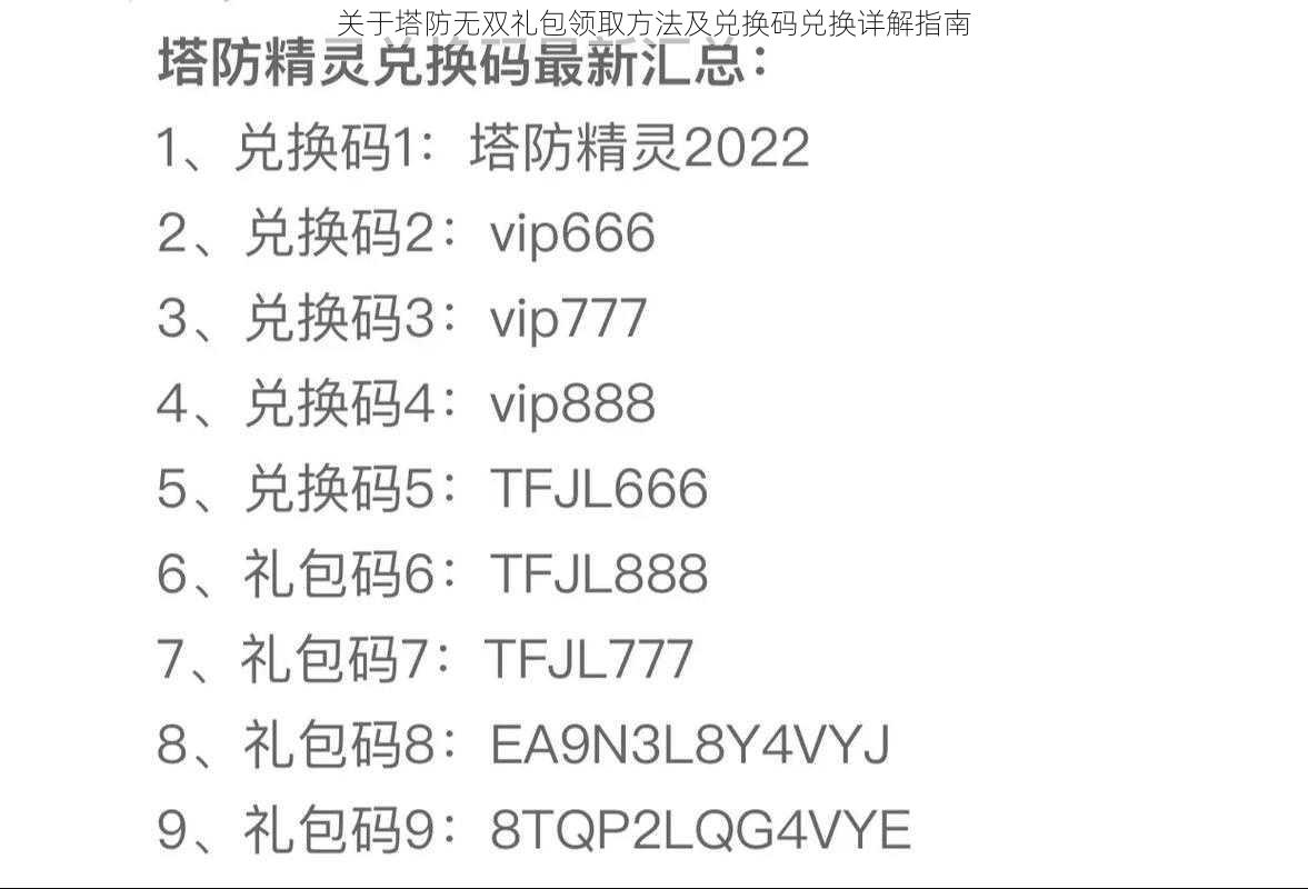 关于塔防无双礼包领取方法及兑换码兑换详解指南