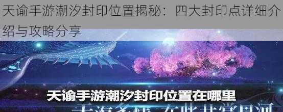 天谕手游潮汐封印位置揭秘：四大封印点详细介绍与攻略分享