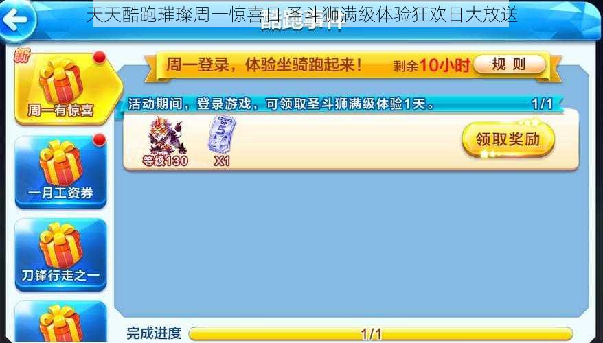 天天酷跑璀璨周一惊喜日 圣斗狮满级体验狂欢日大放送
