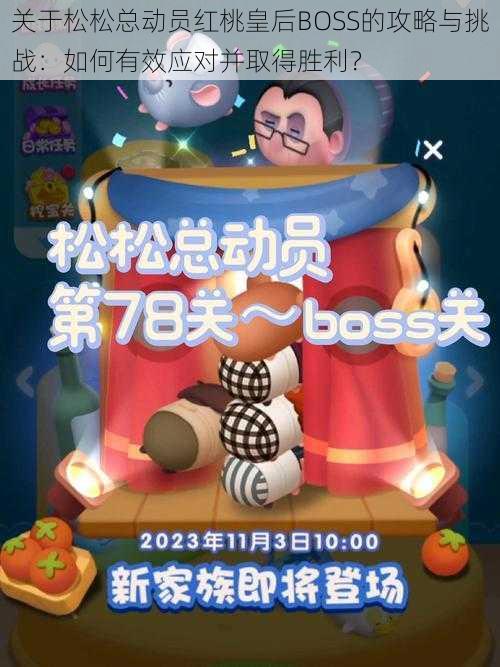 关于松松总动员红桃皇后BOSS的攻略与挑战：如何有效应对并取得胜利？