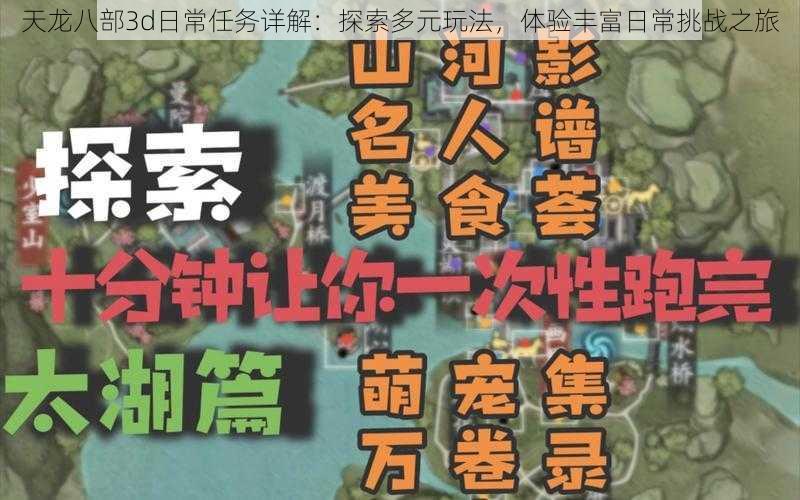 天龙八部3d日常任务详解：探索多元玩法，体验丰富日常挑战之旅