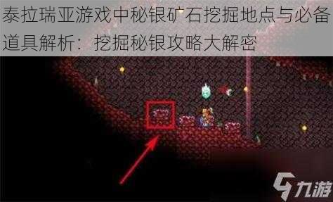 泰拉瑞亚游戏中秘银矿石挖掘地点与必备道具解析：挖掘秘银攻略大解密