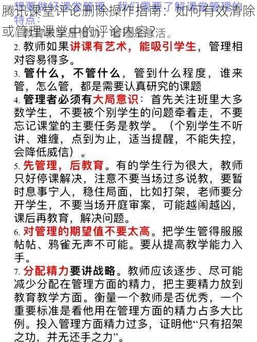 腾讯课堂评论删除操作指南：如何有效清除或管理课堂中的评论内容？