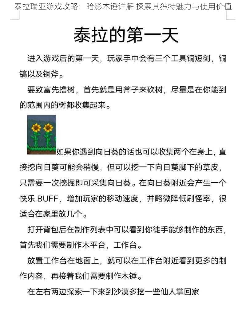 泰拉瑞亚游戏攻略：暗影木锤详解 探索其独特魅力与使用价值