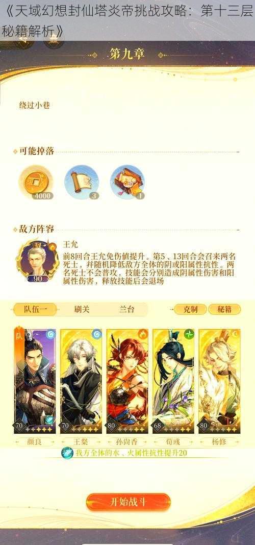 《天域幻想封仙塔炎帝挑战攻略：第十三层秘籍解析》