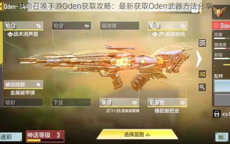 使命召唤手游Oden获取攻略：最新获取Oden武器方法分享