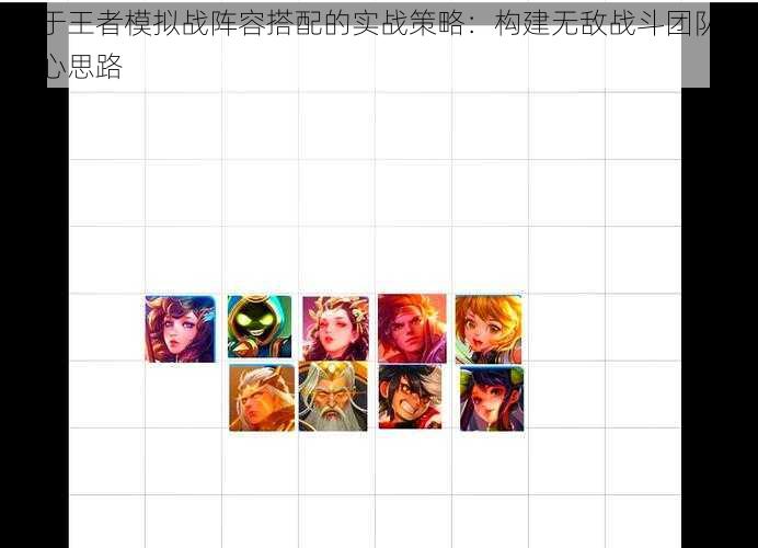基于王者模拟战阵容搭配的实战策略：构建无敌战斗团队的中心思路