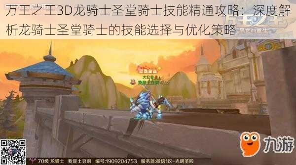 万王之王3D龙骑士圣堂骑士技能精通攻略：深度解析龙骑士圣堂骑士的技能选择与优化策略