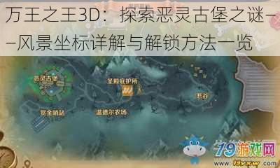 万王之王3D：探索恶灵古堡之谜——风景坐标详解与解锁方法一览