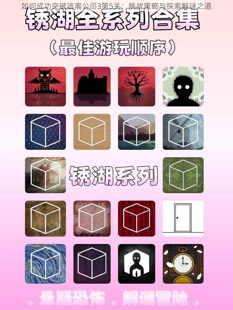 如何成功突破逃离公司3第5关：挑战策略与探索解谜之道