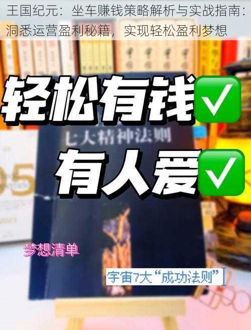 王国纪元：坐车赚钱策略解析与实战指南：洞悉运营盈利秘籍，实现轻松盈利梦想