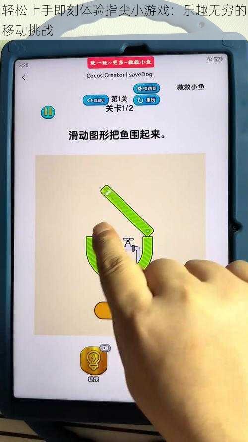 轻松上手即刻体验指尖小游戏：乐趣无穷的移动挑战