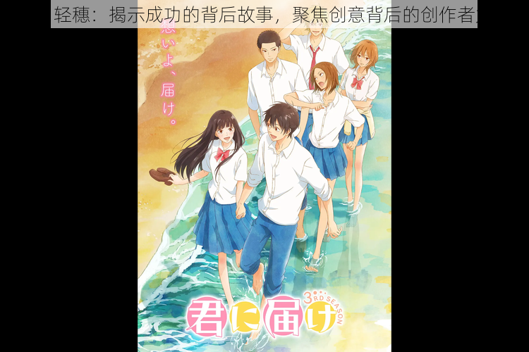 椎名轻穗：揭示成功的背后故事，聚焦创意背后的创作者力量