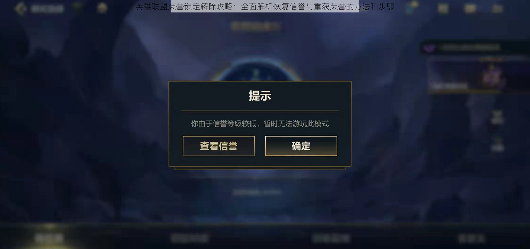 英雄联盟荣誉锁定解除攻略：全面解析恢复信誉与重获荣誉的方法和步骤