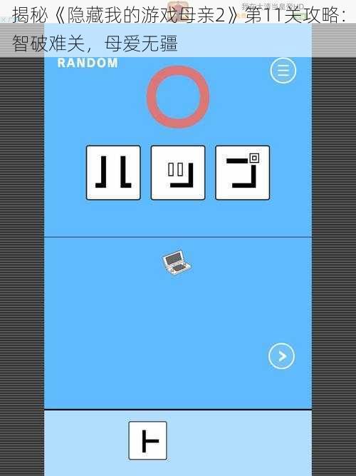 揭秘《隐藏我的游戏母亲2》第11关攻略：智破难关，母爱无疆