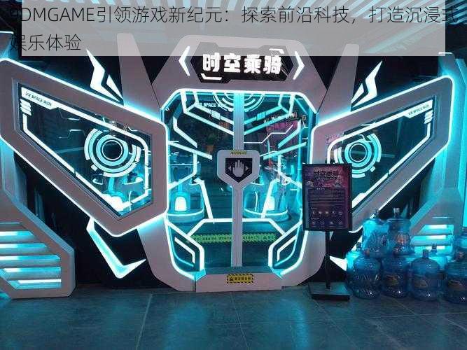 9DMGAME引领游戏新纪元：探索前沿科技，打造沉浸式娱乐体验