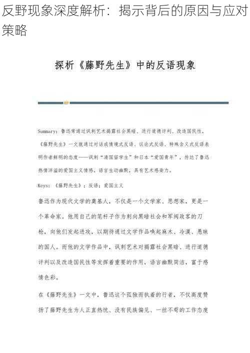 反野现象深度解析：揭示背后的原因与应对策略