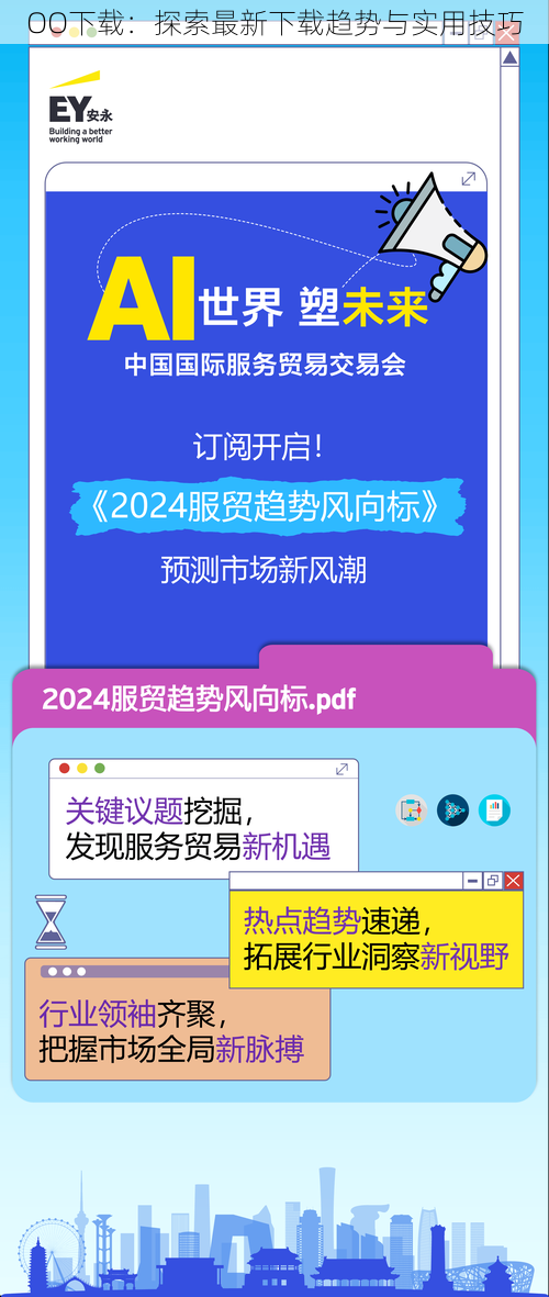 OO下载：探索最新下载趋势与实用技巧
