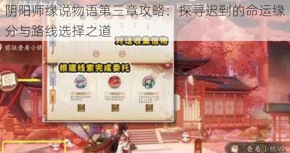 阴阳师缘说物语第三章攻略：探寻迟到的命运缘分与路线选择之道