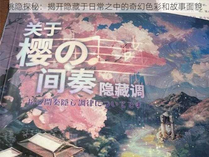 桃隐探秘：揭开隐藏于日常之中的奇幻色彩和故事面貌