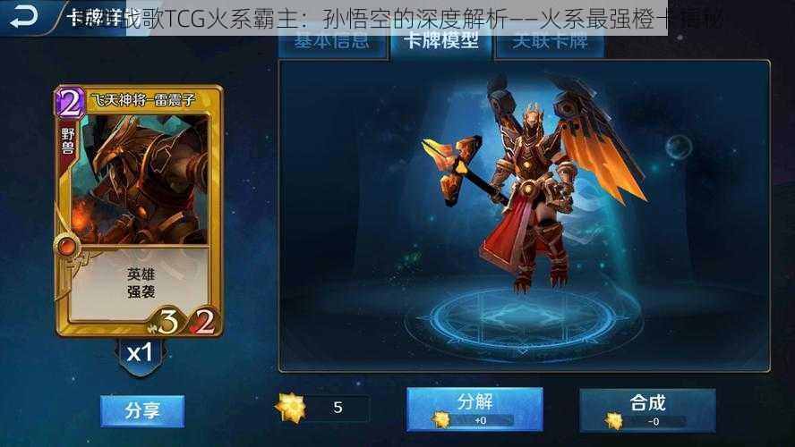 英雄战歌TCG火系霸主：孙悟空的深度解析——火系最强橙卡揭秘