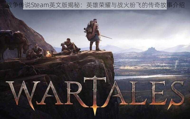 战争传说Steam英文版揭秘：英雄荣耀与战火纷飞的传奇故事介绍