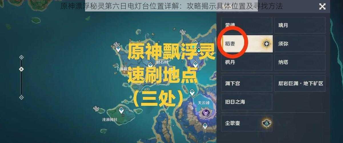 原神漂浮秘灵第六日电灯台位置详解：攻略揭示具体位置及寻找方法