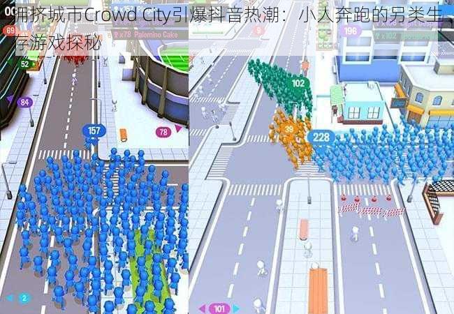 拥挤城市Crowd City引爆抖音热潮：小人奔跑的另类生存游戏探秘