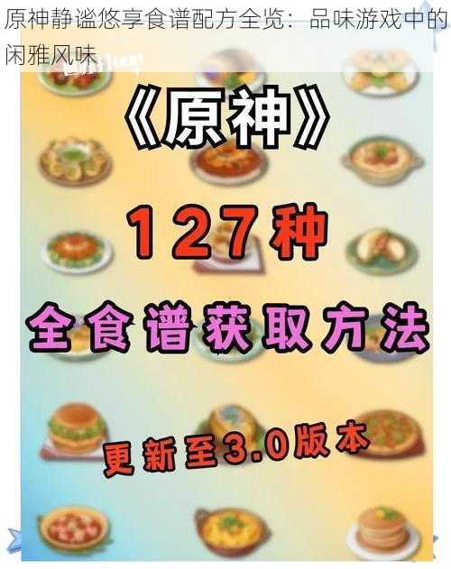 原神静谧悠享食谱配方全览：品味游戏中的闲雅风味