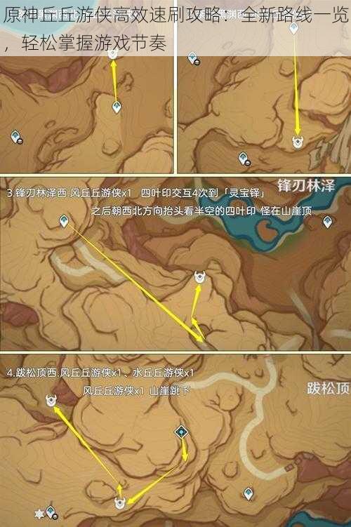 原神丘丘游侠高效速刷攻略：全新路线一览，轻松掌握游戏节奏