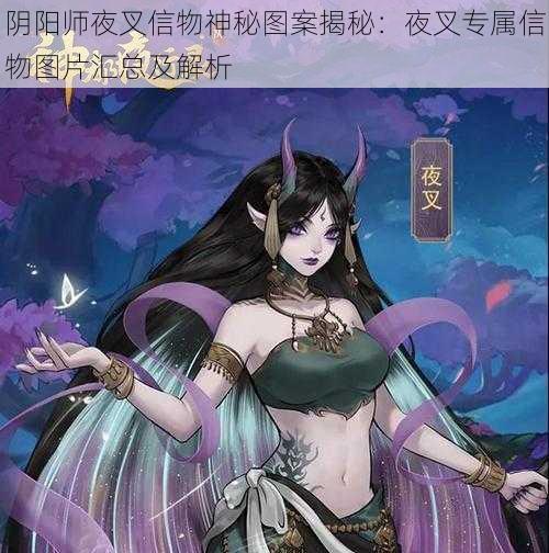 阴阳师夜叉信物神秘图案揭秘：夜叉专属信物图片汇总及解析