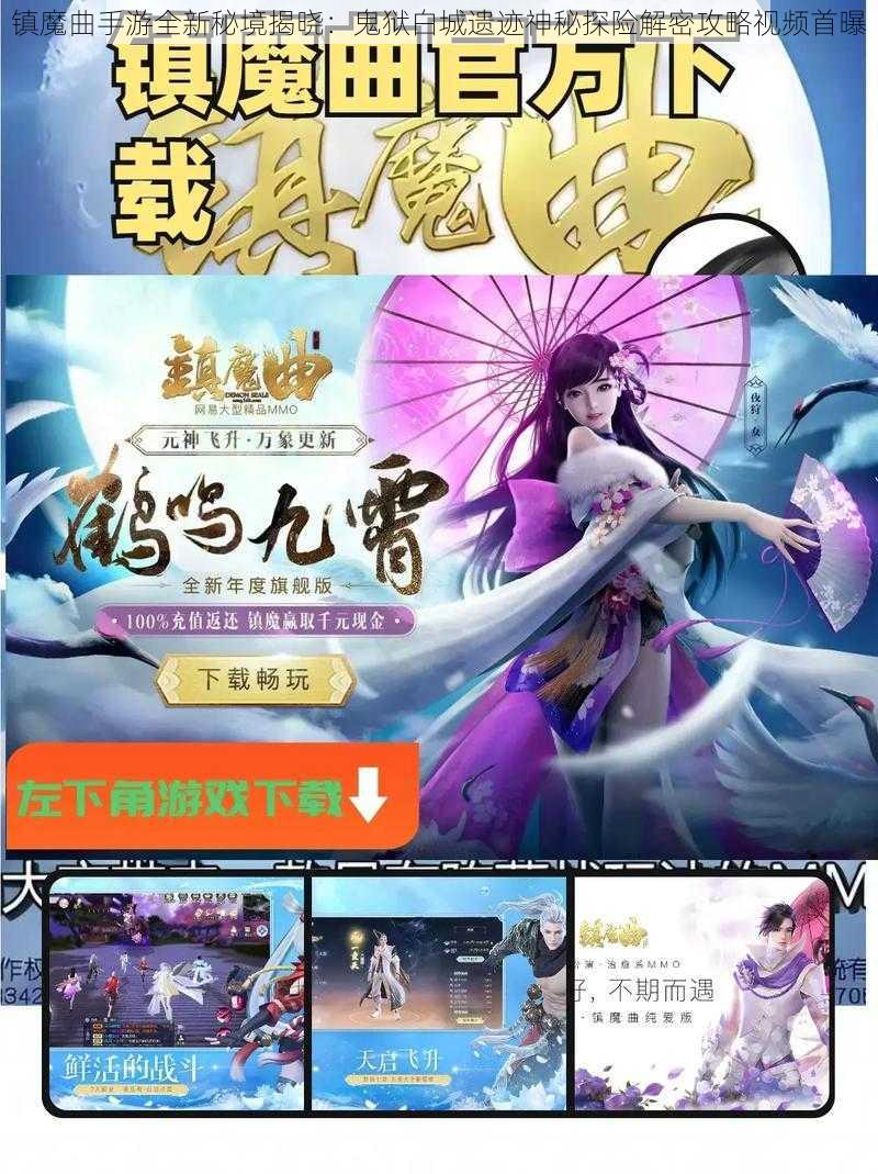 镇魔曲手游全新秘境揭晓：鬼狱白城遗迹神秘探险解密攻略视频首曝