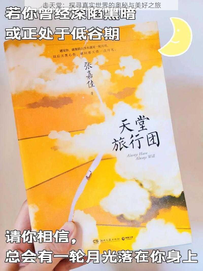 走天堂：探寻真实世界的奥秘与美好之旅