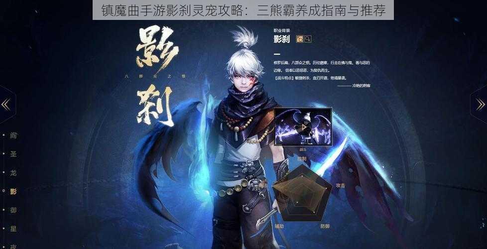 镇魔曲手游影刹灵宠攻略：三熊霸养成指南与推荐